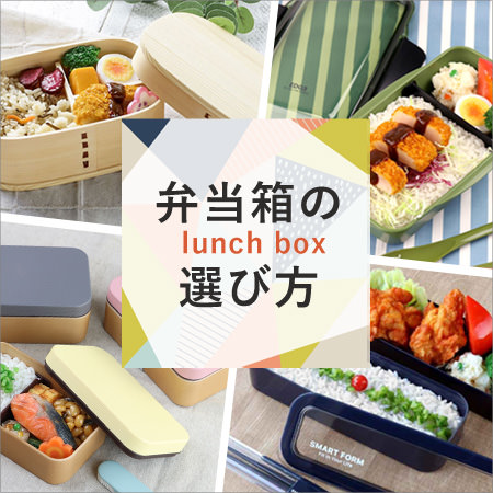 弁当箱の選び方