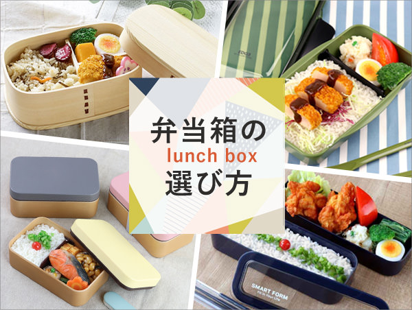 弁当箱の選び方