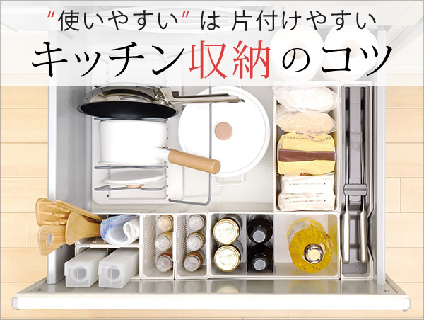 キッチン収納のコツ