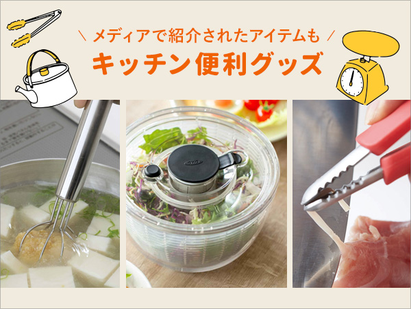 キッチン便利グッズ特集